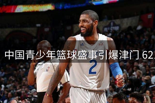 中国青少年篮球盛事引爆津门 6216名小球员竞逐NYBO年度巅峰之战