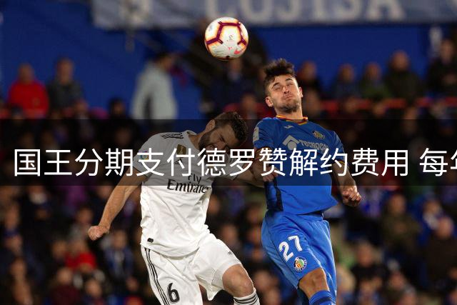 国王分期支付德罗赞解约费用 每年需承担333万美元