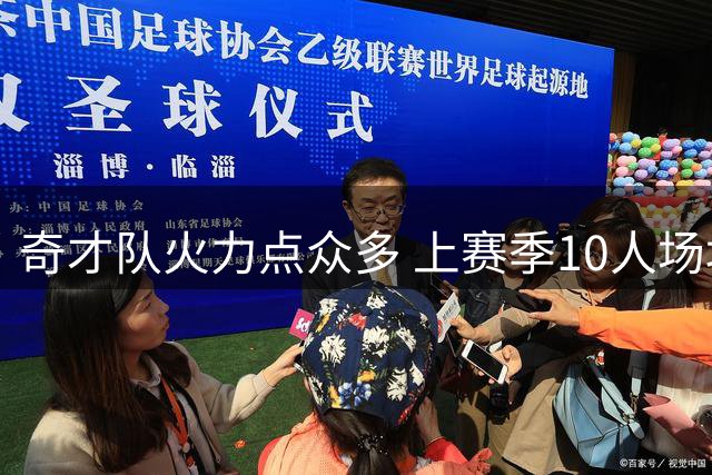 奇才队火力点众多 上赛季10人场均得分上双