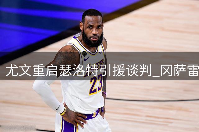 尤文重启瑟洛特引援谈判 冈萨雷斯或成交易关键