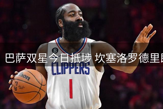 巴萨双星今日抵埗 坎塞洛罗德里即将完成签约