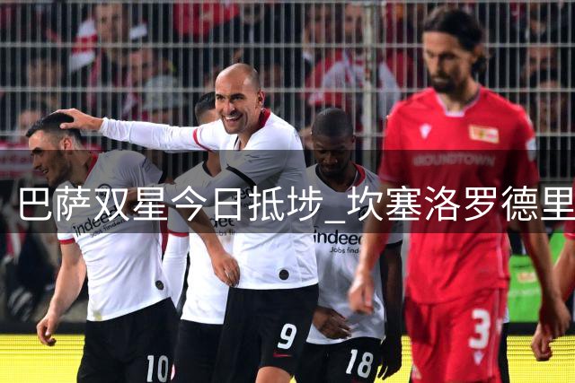 巴萨双星今日抵埗 坎塞洛罗德里即将完成签约