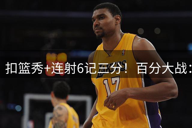 扣篮秀+连射6记三分！百分大战：杰伦·格林100-51狂胜陈泽文49分
