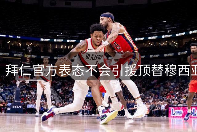 拜仁官方表态不会引援顶替穆西亚拉 将全力支持球员康复