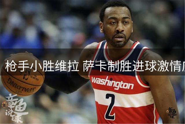 枪手小胜维拉 萨卡制胜进球激情庆祝