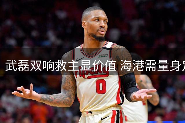 武磊双响救主显价值 海港需量身定制战术体系