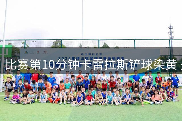 比赛第10分钟卡雷拉斯铲球染黄 久保建英遭犯规