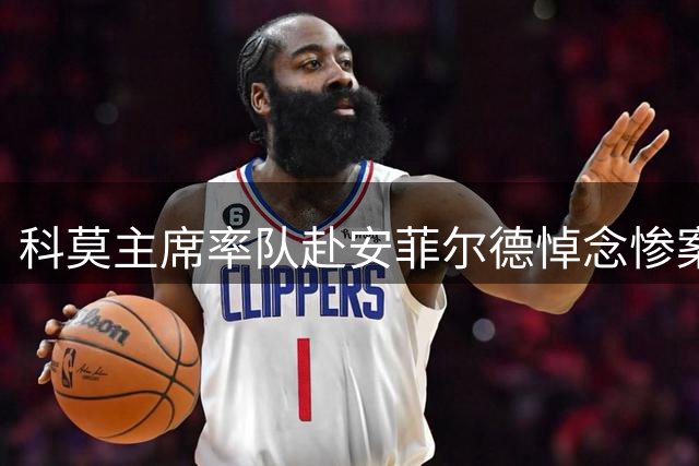 科莫主席率队赴安菲尔德悼念惨案受害者