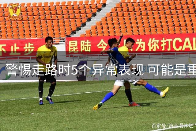 警惕走路时5个异常表现 可能是重大疾病前兆