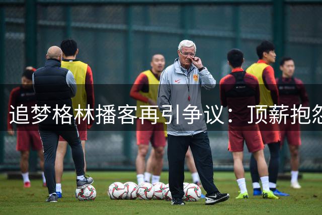 追梦格林播客再引争议：顶薪抱怨背后暗藏勇士体系依赖