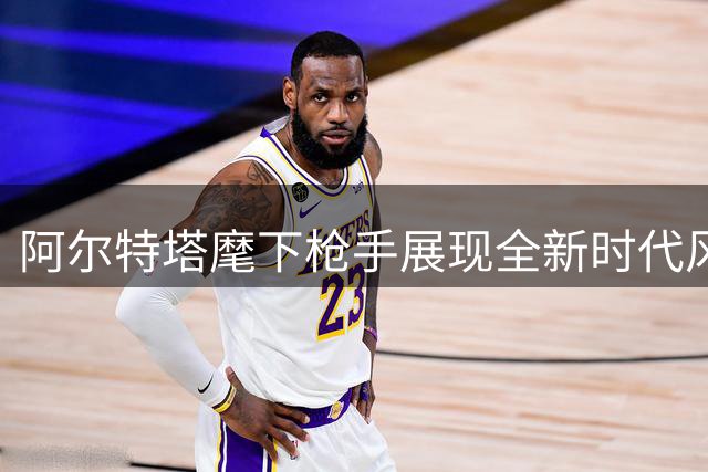 阿尔特塔麾下枪手展现全新时代风貌