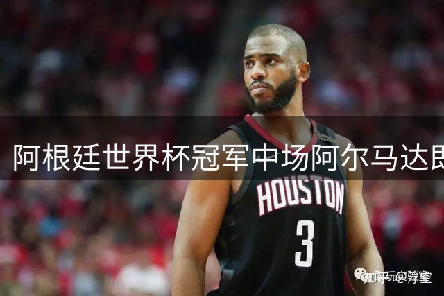 阿根廷世界杯冠军中场阿尔马达即将加盟弗拉门戈 转会费超2000万欧元