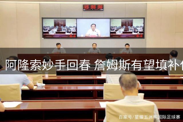 阿隆索妙手回春 詹姆斯有望填补亿元中场空缺