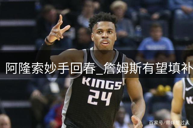 阿隆索妙手回春 詹姆斯有望填补亿元中场空缺