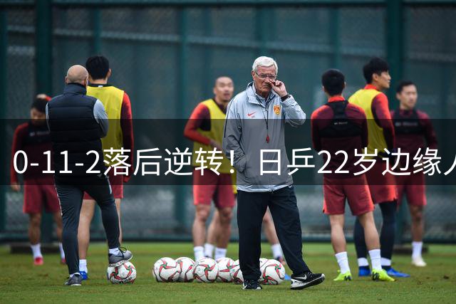 0-1/1-2落后逆转！日乒22岁边缘人淘汰世界第五 中泽锐选人又走眼？