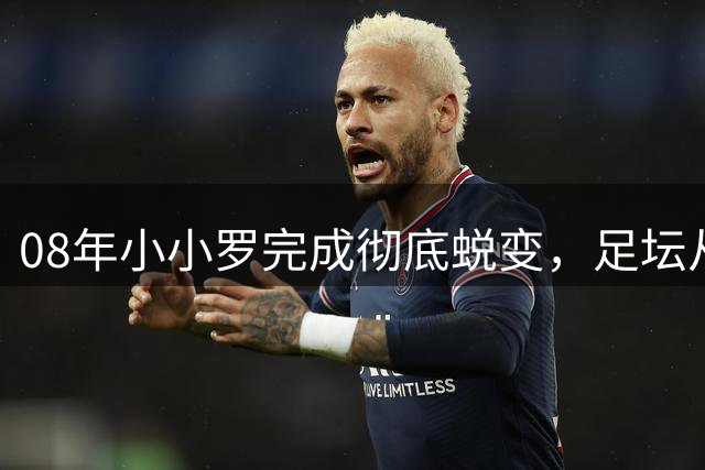 08年小小罗完成彻底蜕变，足坛从此迎来C罗时代#C罗 #曼联 #足球