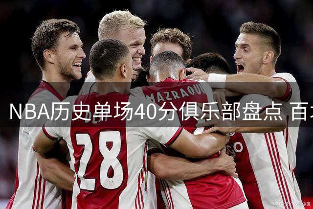 NBA历史单场40分俱乐部盘点 百场壮举仅四人解锁
