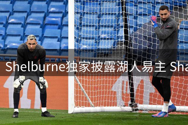 Shelburne独家披露湖人易主 Shams错失首发跟进报道