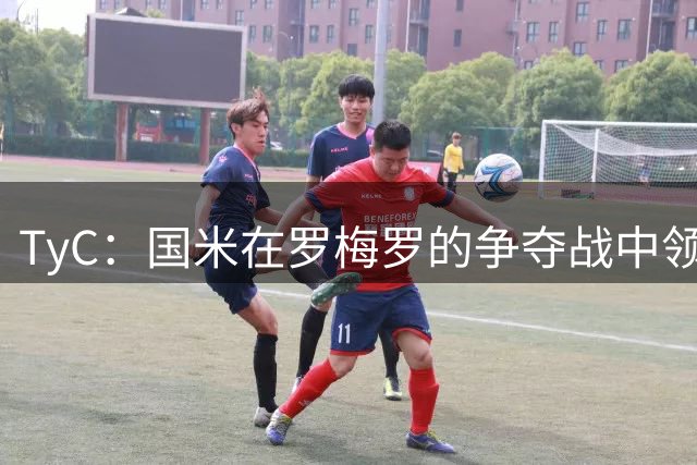 TyC：国米在罗梅罗的争夺战中领先于巴萨