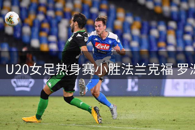 U20女足热身赛小胜法兰克福 罗泺绝杀建功